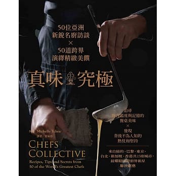 真味‧究极：50位亚洲新锐名厨访谈 ╳ 50道跨界演绎精致美馔 pdf epub mobi 下载