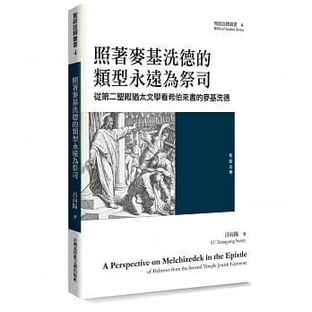 照着麦基洗德的类型永远为祭司：从第二圣殿犹太文学看希伯来书的麦基洗德 pdf epub mobi 下载
