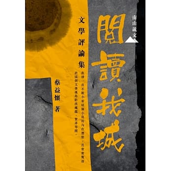 阅读我城：文学评论集 pdf epub mobi 下载