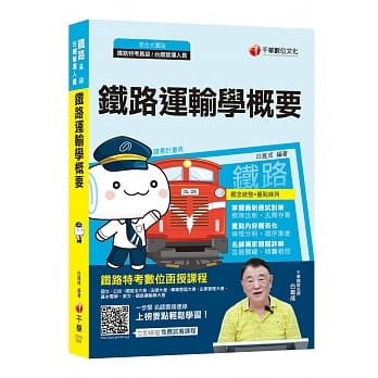 2020最新！名师精编，上榜必读！铁路运输学概要〔铁路特考（员级）／台铁营运人员〕 pdf epub mobi 电子书 下载