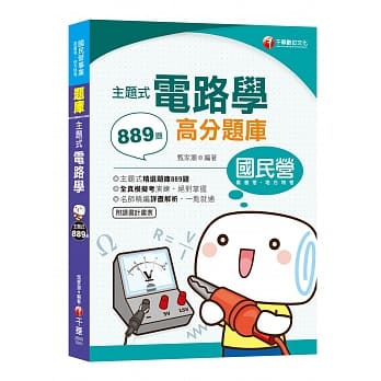 2019国民营﹝破天荒！登榜必备题库演练﹞主题式电路学高分题库〔国民营 经济部／中钢／捷运〕〔高考〕﹝赠读书计画表﹞ pdf epub mobi 电子书 下载