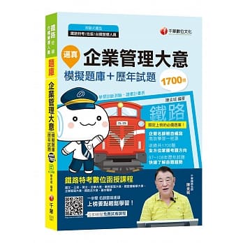 铁路特考﹝企管抢分关键﹞逼真！企业管理大意模拟题库+历年试题〔铁路特考、台铁营运人员〕﹝赠学习诊断测验﹞ pdf epub mobi 电子书 下载