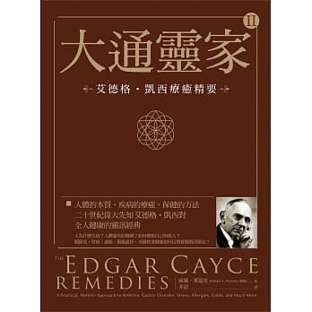 大通灵家2：艾德格・凯西疗癒精要 pdf epub mobi 电子书 下载