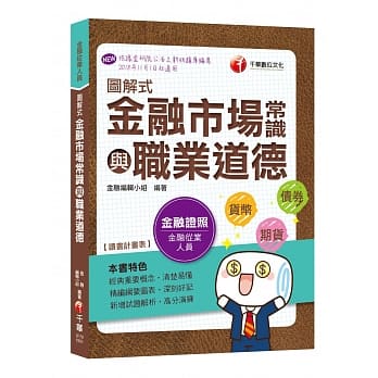 全新改版！速成高分PASS 图解式金融市场常识与职业道德〔金融从业人员〕〔依据金研院公告之新版题库编写〕〔赠辅助教材〕 pdf epub mobi 电子书 下载