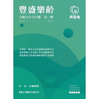 丰盛乐龄 合勤共生宅年鑑 第一辑 pdf epub mobi 电子书 下载