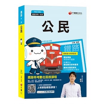 2020铁路特考〔高分上榜秘笈〕公民[铁路特考] pdf epub mobi 电子书 下载