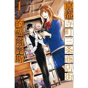 京都寺町三条商店街的福尔摩斯 1 pdf epub mobi 电子书 下载