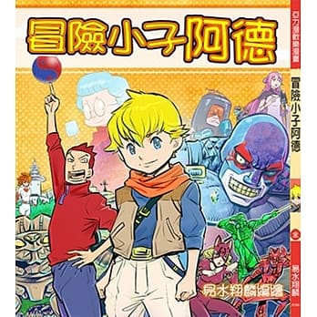 冒险小子阿德 pdf epub mobi 电子书 下载