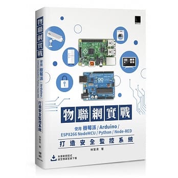 物联网实战：使用树莓派/Arduino/ESP8266 NodeMCU/Python/Node-RED打造安全监控系统 pdf epub mobi 下载
