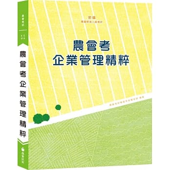 新编农会考企业管理精粹（十四版） pdf epub mobi 电子书 下载