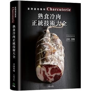 Charcuterie熟食冷肉正统技术大全：京都名店配方全收录，唯一专书896张图解，传授肉肠、培根、火腿、酥皮肉酱、冻派等道地制法、应用变化 pdf epub mobi 下载