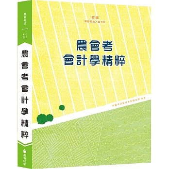 新编农会考会计学精粹（十二版） pdf epub mobi 电子书 下载