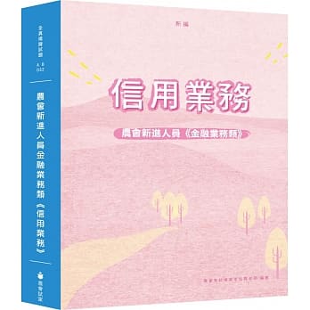 新编农会新进人员金融业务类《信用业务》全真模拟试题（三版） pdf epub mobi 电子书 下载