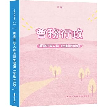 新编农会升等人员企划管理类《会务行政》全真模拟试题（三版） pdf epub mobi 电子书 下载
