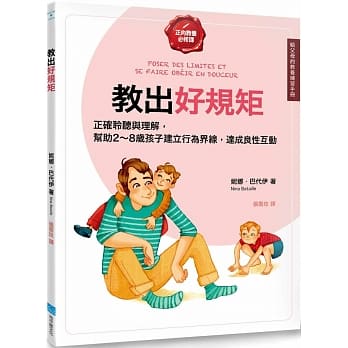 教出好规矩【给父母的教养练习手册】：正确的聆听与理解，帮助2～8岁孩子建立行为界线，达成良性的亲子互动 pdf epub mobi 电子书 下载