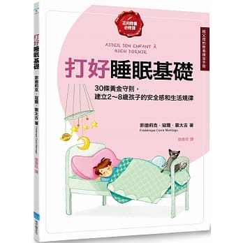 打好睡眠基础【给父母的教养练习手册】：30条黄金守则，建立2～8岁孩子的安全感和生活规律 pdf epub mobi 电子书 下载