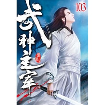 武神主宰103 pdf epub mobi 电子书 下载