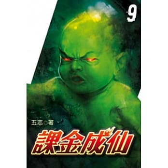 课金成仙09 pdf epub mobi 电子书 下载