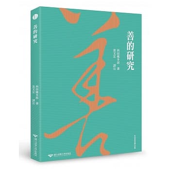 善的研究 pdf epub mobi 电子书 下载