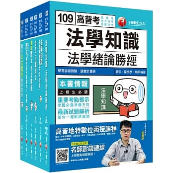 109年《共同科目》高普考／地方三四等套书 pdf epub mobi 电子书 下载
