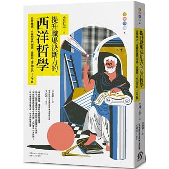 提升职场决断力的西洋哲学：从哲学史、名着到专门用语，掌握为工作加分的7大工具 pdf epub mobi 下载