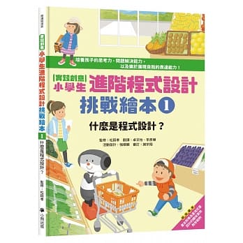 实践创意 小学生进阶程式设计挑战绘本1：什么是程式设计？（书末附指导者教学建议） pdf epub mobi 下载