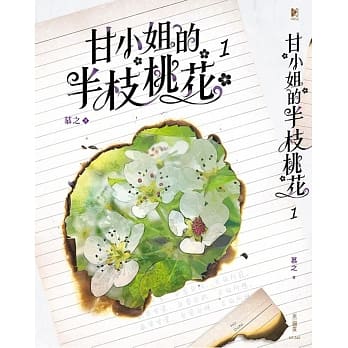 甘小姐的半枝桃花 1 pdf epub mobi 下载