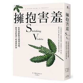 拥抱害羞：化性格缺点为优势禀赋，探究羞怯迷人的祕密世界 pdf epub mobi 下载