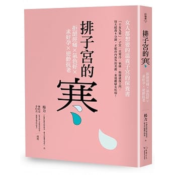 排子宫的寒：拒绝经痛╳气色好╳求好孕╳逆龄抗老 pdf epub mobi 电子书 下载