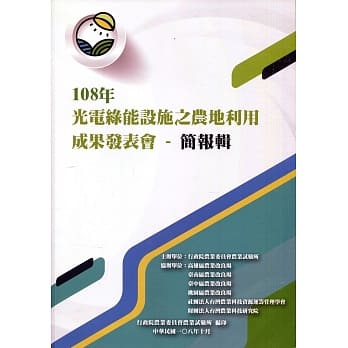 108年光电绿能设施之农地利用成果发表会 简报辑 pdf epub mobi 电子书 下载
