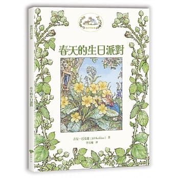 蔷薇村故事1：春天的生日派对（与《彼得兔》《小熊维尼》并列英国三大经典田园风童话故事） pdf epub mobi 电子书 下载