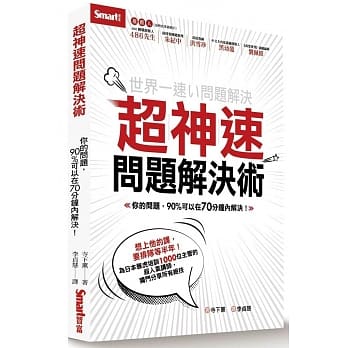 超神速问题解决术：你的问题，90%可以在70分钟内解决！ pdf epub mobi 下载