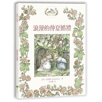 蔷薇村故事2：浪漫的仲夏婚礼（囊括全球各大童书奖项） pdf epub mobi 电子书 下载