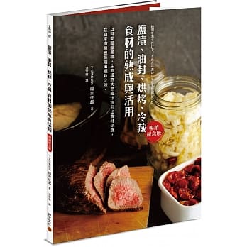 盐渍、油封、烘烤、冷藏食材的熟成与活用（畅销纪念版） pdf epub mobi 下载