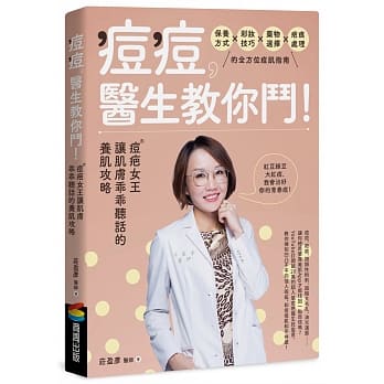 痘痘，医生教你斗！痘疤女王庄盈彦让肌肤乖乖听话的养肌攻略 pdf epub mobi 下载