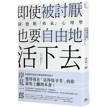 即使被讨厌，也要自由地活下去：阿德勒的「勇气」心理学 pdf epub mobi 电子书 下载