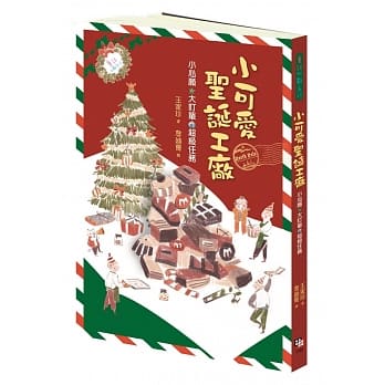 小可爱圣诞工厂 pdf epub mobi 电子书 下载