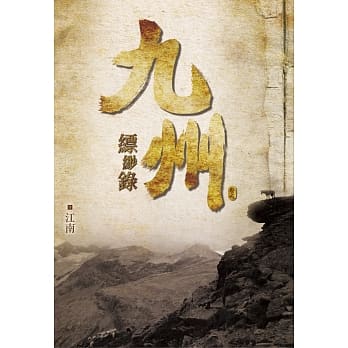 九州缥缈录(六) pdf epub mobi 电子书 下载