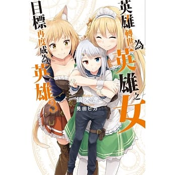 英雄转世为英雄之女目标再度成为英雄(03) pdf epub mobi 电子书 下载