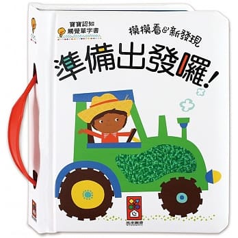 准备出发啰！：宝宝认知触觉单字书 pdf epub mobi 电子书 下载