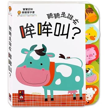 听听是谁在哞哞叫？：宝宝认知听觉单字书 pdf epub mobi 下载