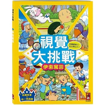 伊索寓言：视觉大挑战 pdf epub mobi 电子书 下载