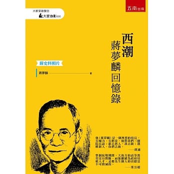 西潮 蒋梦麟回忆录：【附史料照片】 pdf epub mobi 电子书 下载