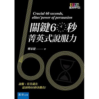 关键60秒：菁英式说服力 pdf epub mobi 下载