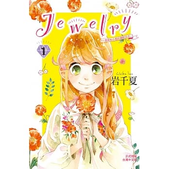 Ｊｅｗｅｌｒｙー羽音和小鸟的美好日子ー 1 pdf epub mobi 电子书 下载