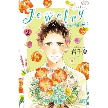 Ｊｅｗｅｌｒｙー羽音和小鸟的美好日子ー 2完 pdf epub mobi 电子书 下载