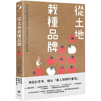 从土里栽种品牌：用设计师思惟种出万人排队番茄的品牌故事 pdf epub mobi 下载