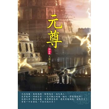 元尊(第四十二卷)：陨落之渊 pdf epub mobi 电子书 下载