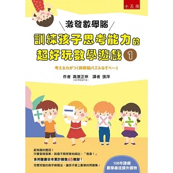 激发数学脑 : 训练孩子思考能力的超好玩数学游戏1 pdf epub mobi 下载