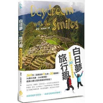 白日梦旅行趣：环游世界35国的奇蹟旅程 pdf epub mobi 电子书 下载